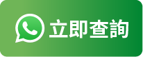 立即查詢