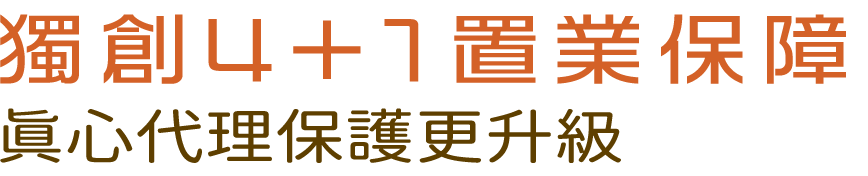 獨創4+1置業保障 真心代理保護更升級