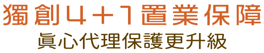獨創4+1置業保障 真心代理保護更升級