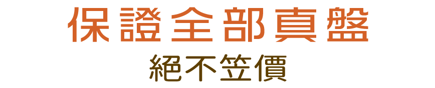 保證全部真盤 絕不笠價