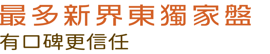 最多新界東獨家盤 有口碑更信任