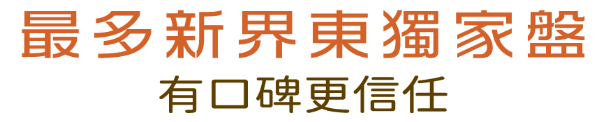 最多新界東獨家盤 有口碑更信任