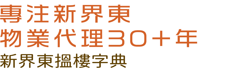 專注新界東物業代理30+年 新界東搵樓字典