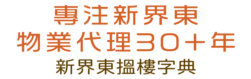 專注新界東物業代理30+年 新界東搵樓字典
